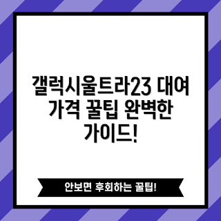 갤럭시울트라23대여 가격, 스마트폰 대여, 학생 대여폰, 가격 비교, 대여 가이드