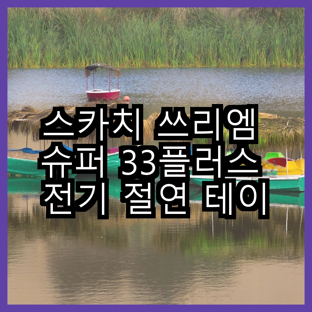 스카치 쓰리엠 슈퍼 33플러스 전기 절연 테이프와 코멧 사선컷팅 테이프 클리너, 어떤 선택이 더 나을까? 썸네일