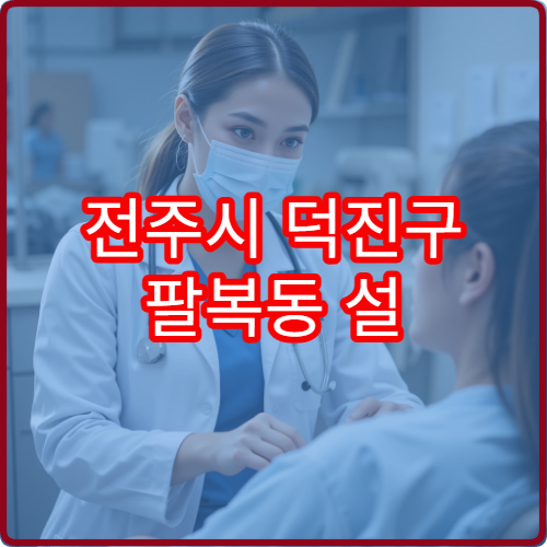 전주시 덕진구 팔복동 설 명절 신경과 진료 가능한 병원 안내
