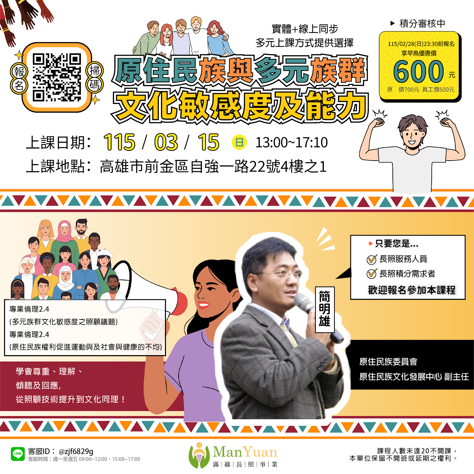 原住民族與多元族群文化敏感度及能力