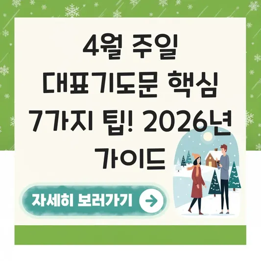 4월 주일 대표기도문 핵심 요약