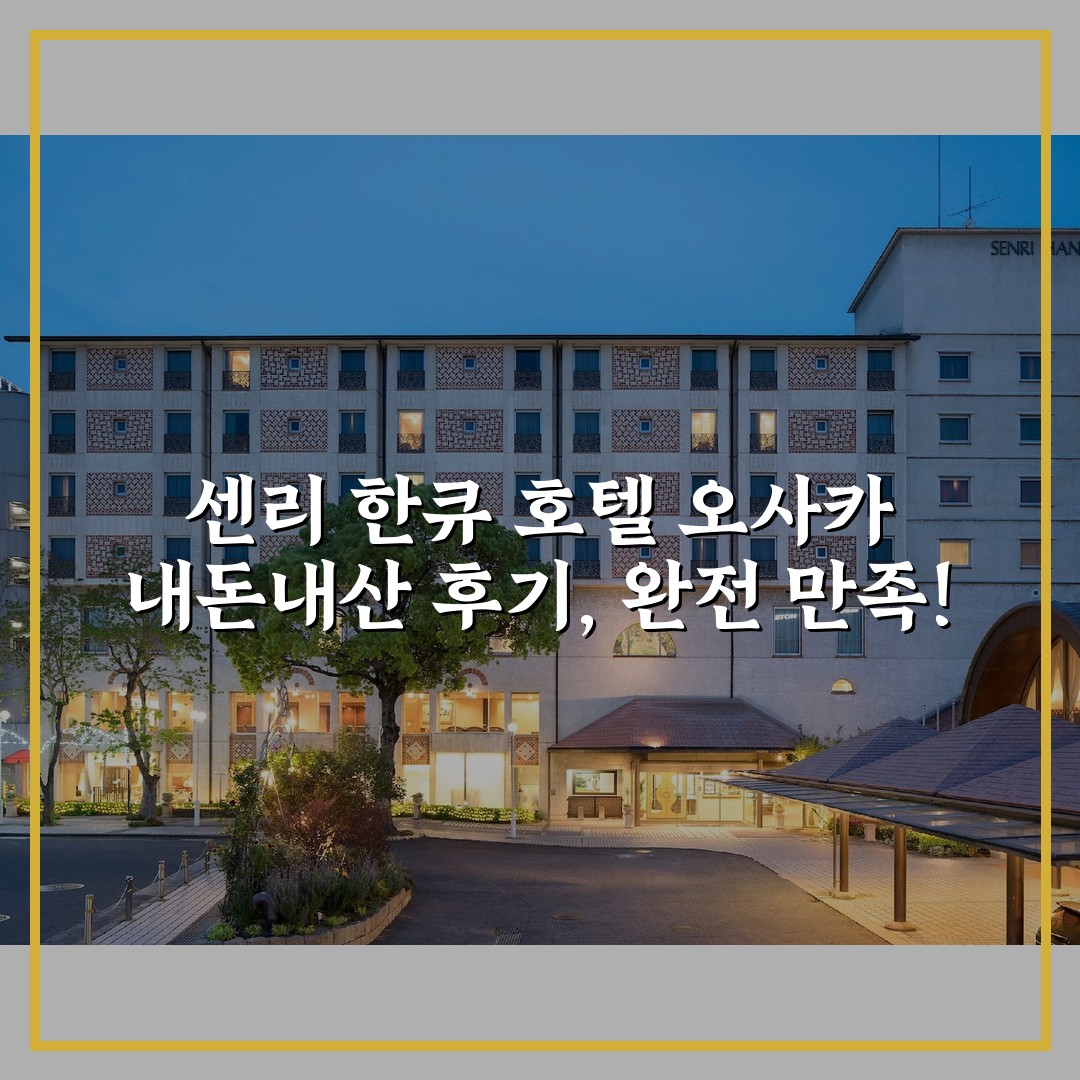 센리 한큐 호텔 오사카 내돈내산 후기, 완전 만족!