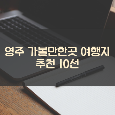 영주 가볼만한곳 여행지 추천 10선 썸네일