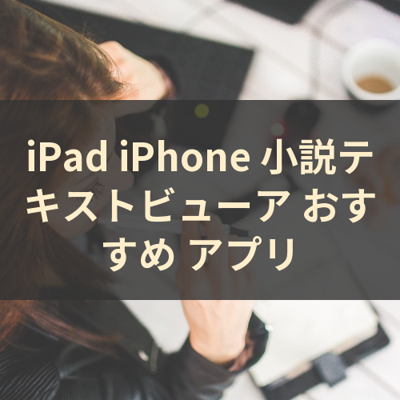 小説テキストビューア サムネイル