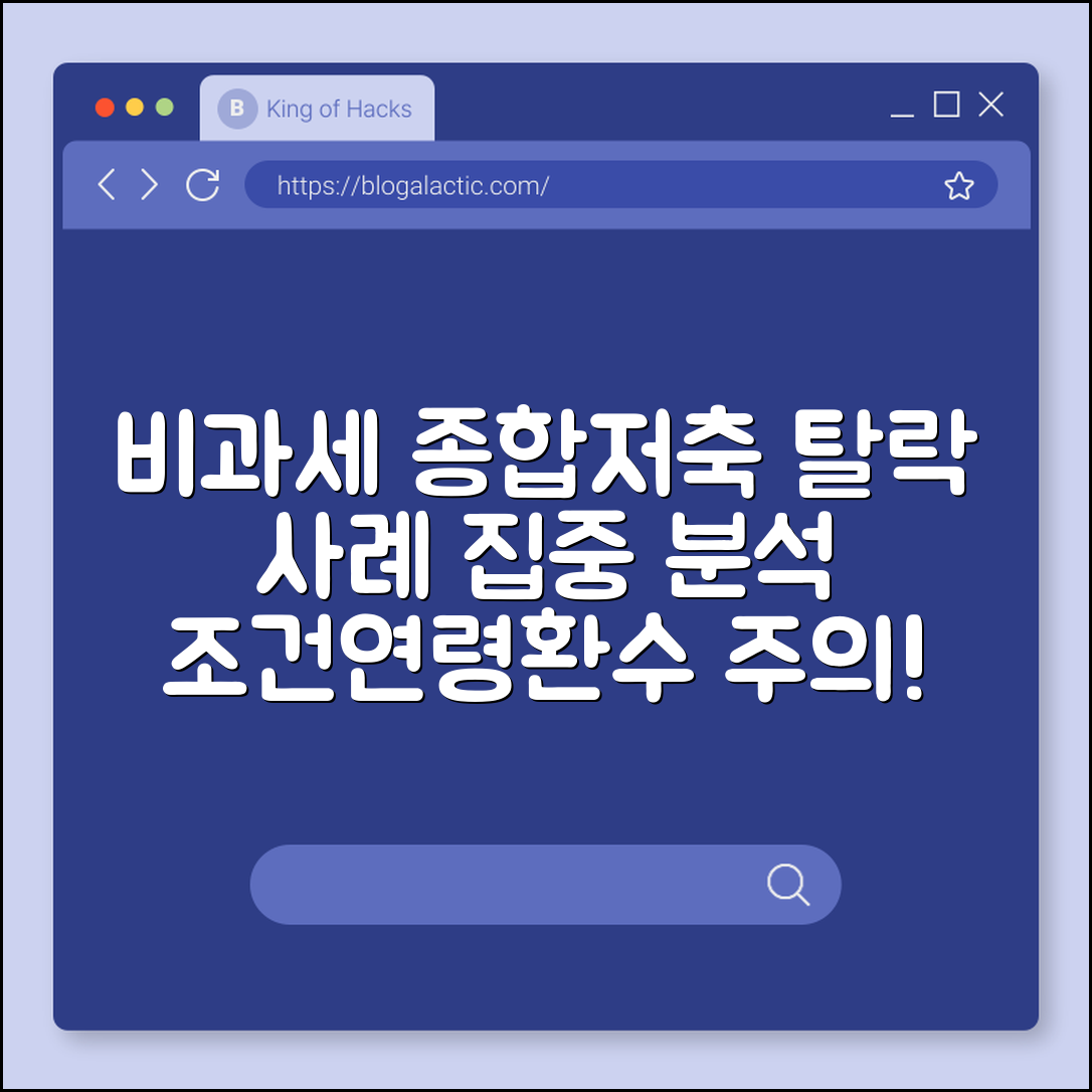 비과세 종합저축 탈락 케이스 (조건불충족, 연령, 환수)