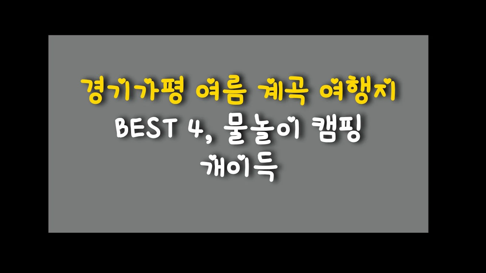 경기가평 여름 계곡 여행지 BEST 4, 물놀이 캠핑 개이득