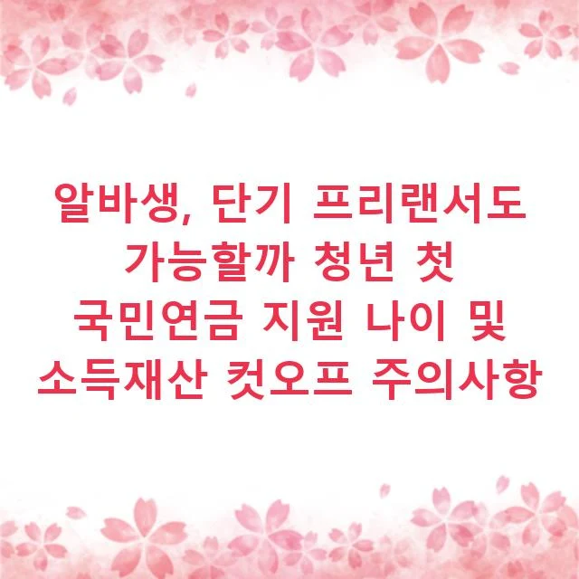 알바생, 단기 프리랜서도 가능할까 청년 첫 국민연금 지원 나이 및 소득재산 컷오프 주의사항
