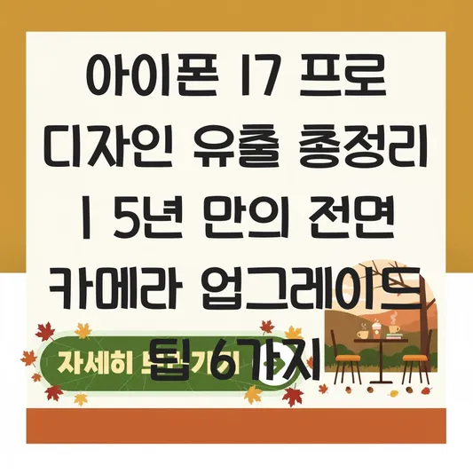 아이폰 17 프로 디자인 유출 및 전면 카메라 업그레이드 사양 비교 대표 이미지
