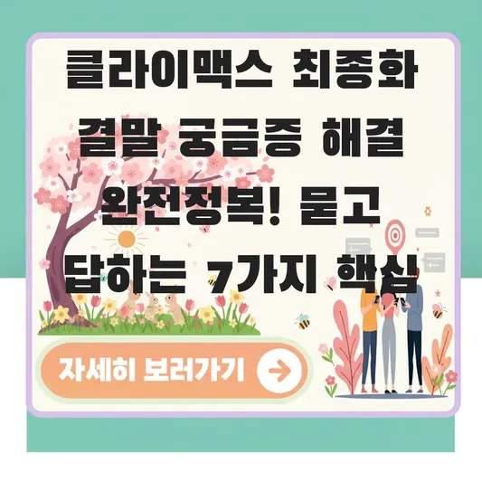 클라이맥스 최종화 결말 궁금증 해결