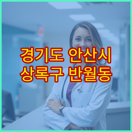 경기도 안산시 상록구 반월동 설날 명절 클리닉 연휴 진료 감기·소화불량·고혈압 대처