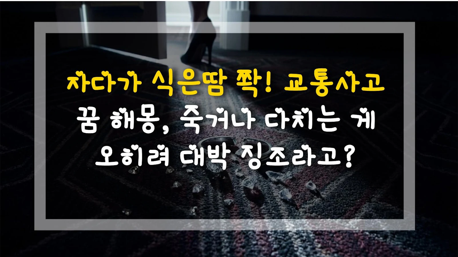 자다가 식은땀 쫙! 교통사고 꿈 해몽, 죽거나 다치는 게 오히려 대박 징조라고?