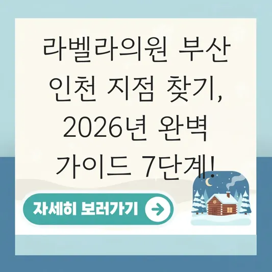 라벨라의원 부산 인천 지점 찾기