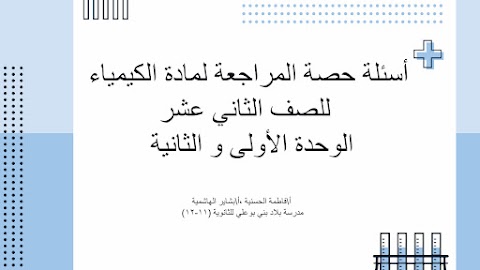 أسئلة مراجعة للوحدتين الأولى والثانية - إعداد فاطمة الحسينية و بشاير الهاشمية - كيمياء الصف 12 الفصل 1