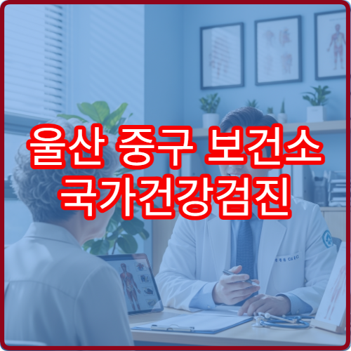 울산 중구 보건소 국가건강검진 예약 방법과 2026년 일정표 다운로드