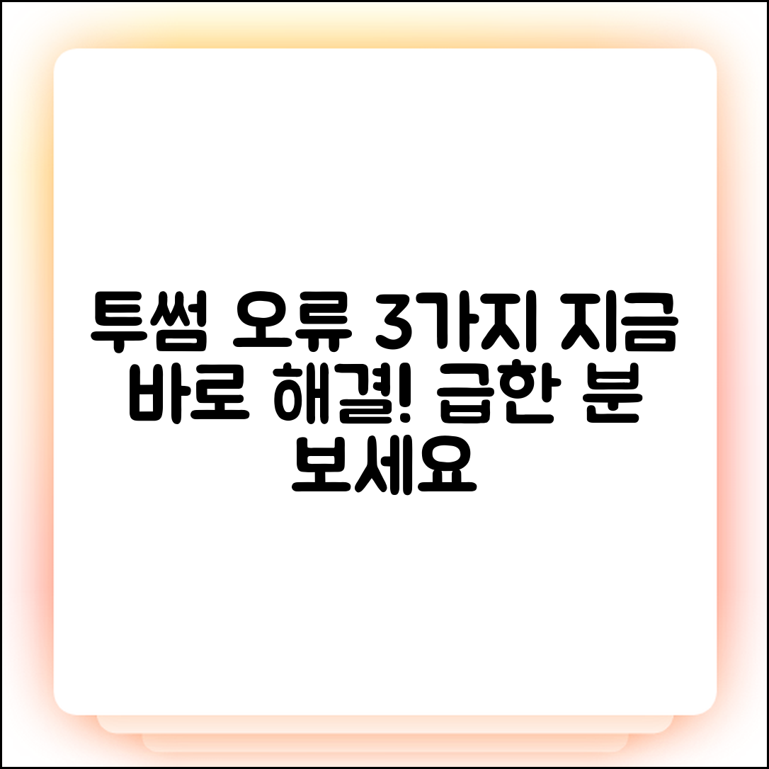 투썸 앱 오류 3가지, 지금 바로 해결!