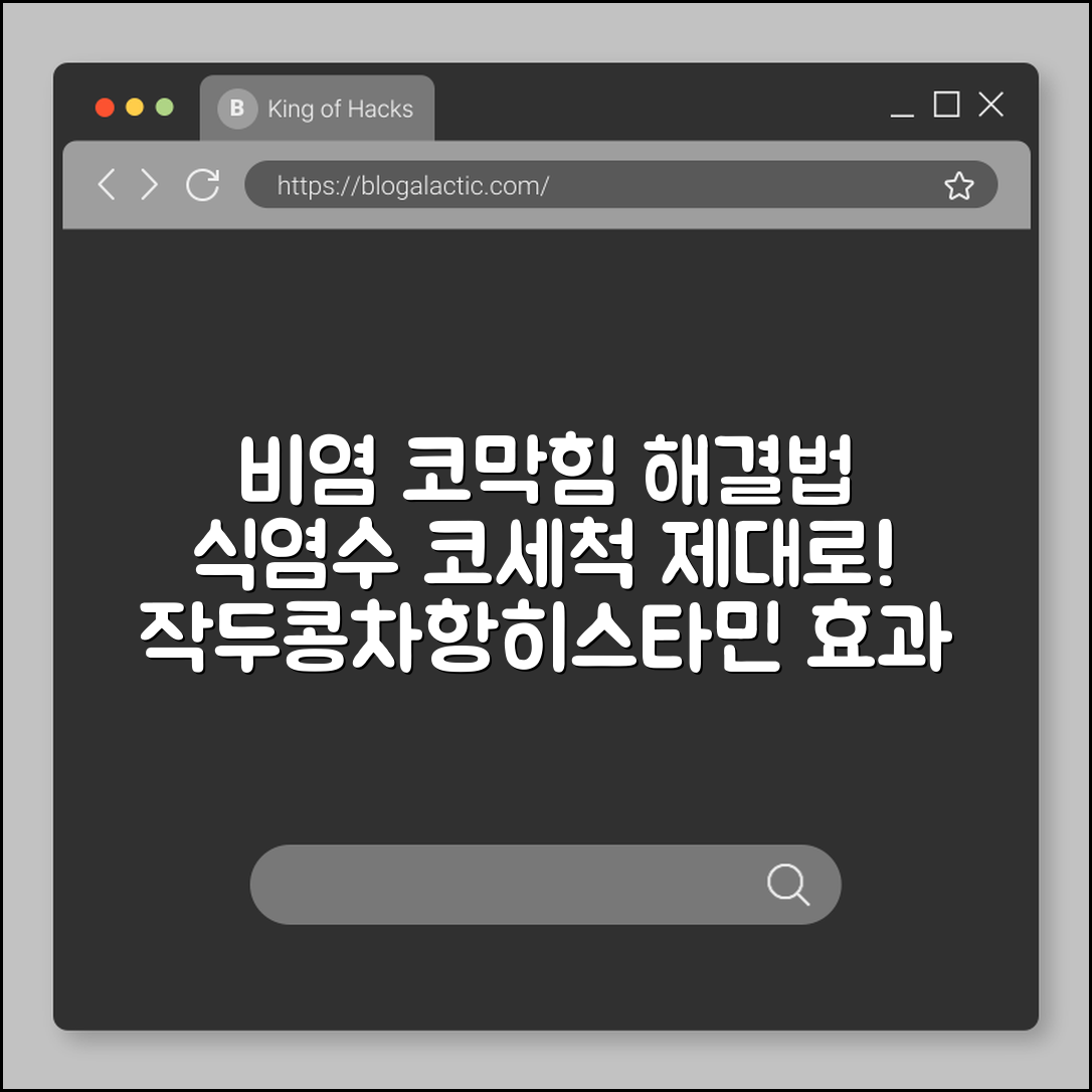 비염 코막힘 뚫는 법 및 식염수 코 세척 올바른 방법 (알레르기 비염, 작두콩차 효능, 항히스타민제)