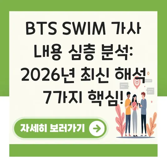 BTS swim 가사 내용 심층 분석
