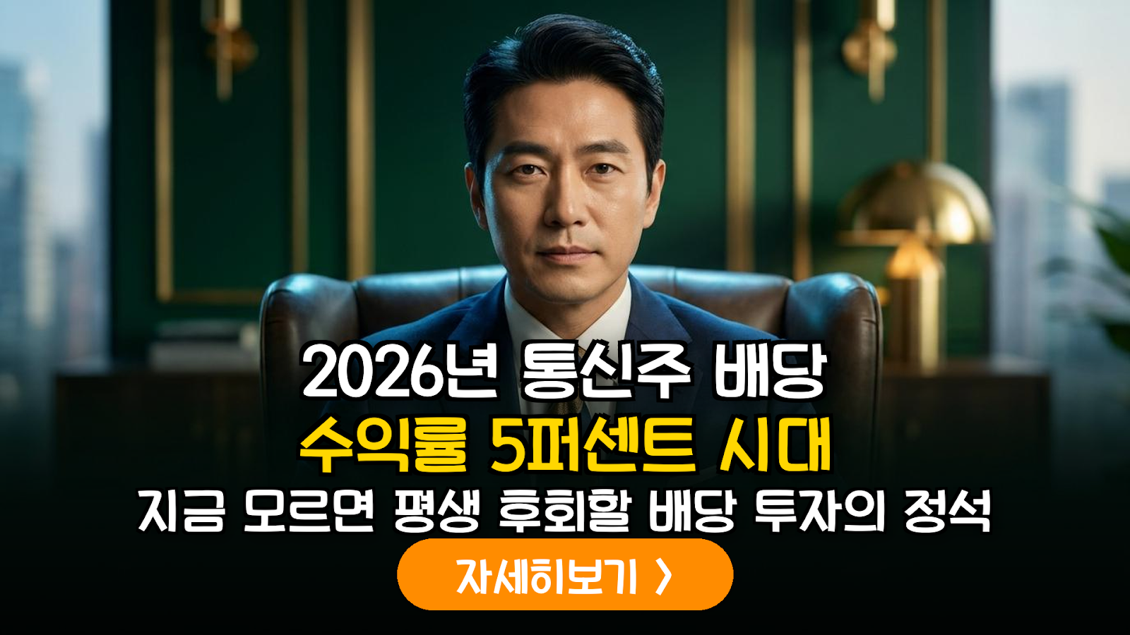 2026년 통신주 배당수익률 5% 투자 전략