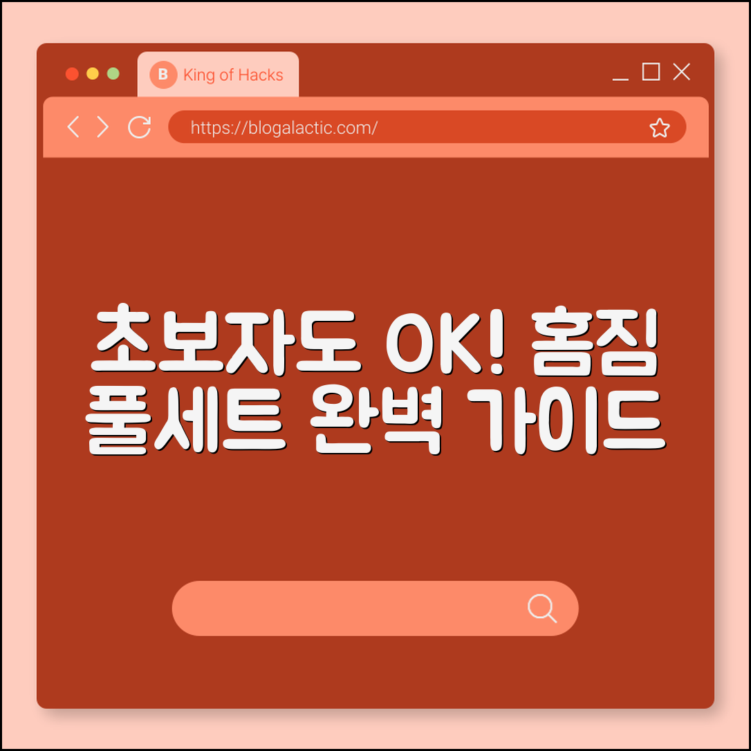 초보자도 부담 없는 홈짐 풀세트 가이드