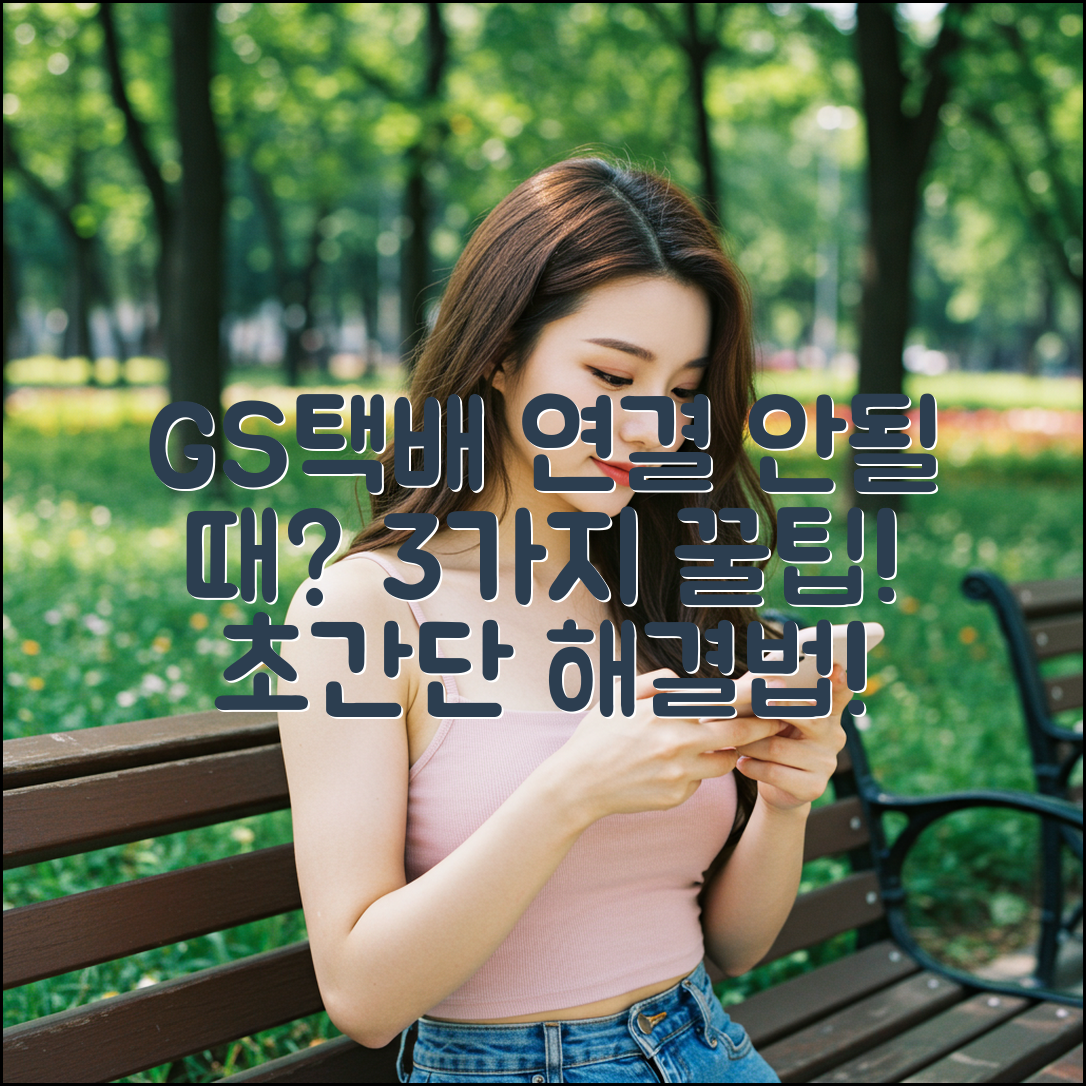 GS택배 상담원 연결 안될 때? 3가지 해결법!