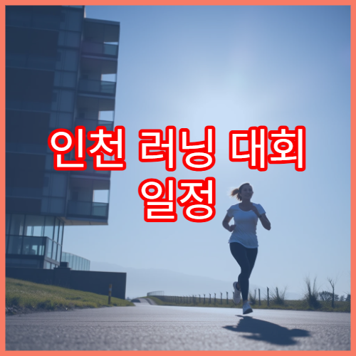 인천 러닝 대회 일정 주요 코스와 접수 정보
