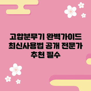 고압분무기, 고압분무기 사용법, 고압분무기 추천, 고압분무기 선택, 고압분무기 장점