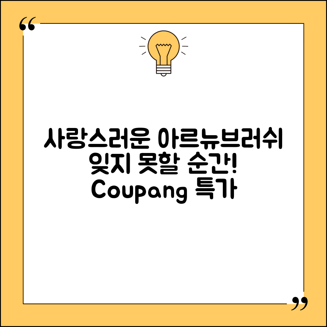 “아르뉴브러쉬, 이 사랑스러움을 어찌 잊겠어요?”