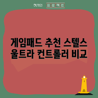 엑스박스 게임패드, 터틀비치 스텔스 울트라, PC 게임용 컨트롤러, 2023 게임 트렌드, 무선 게임패드