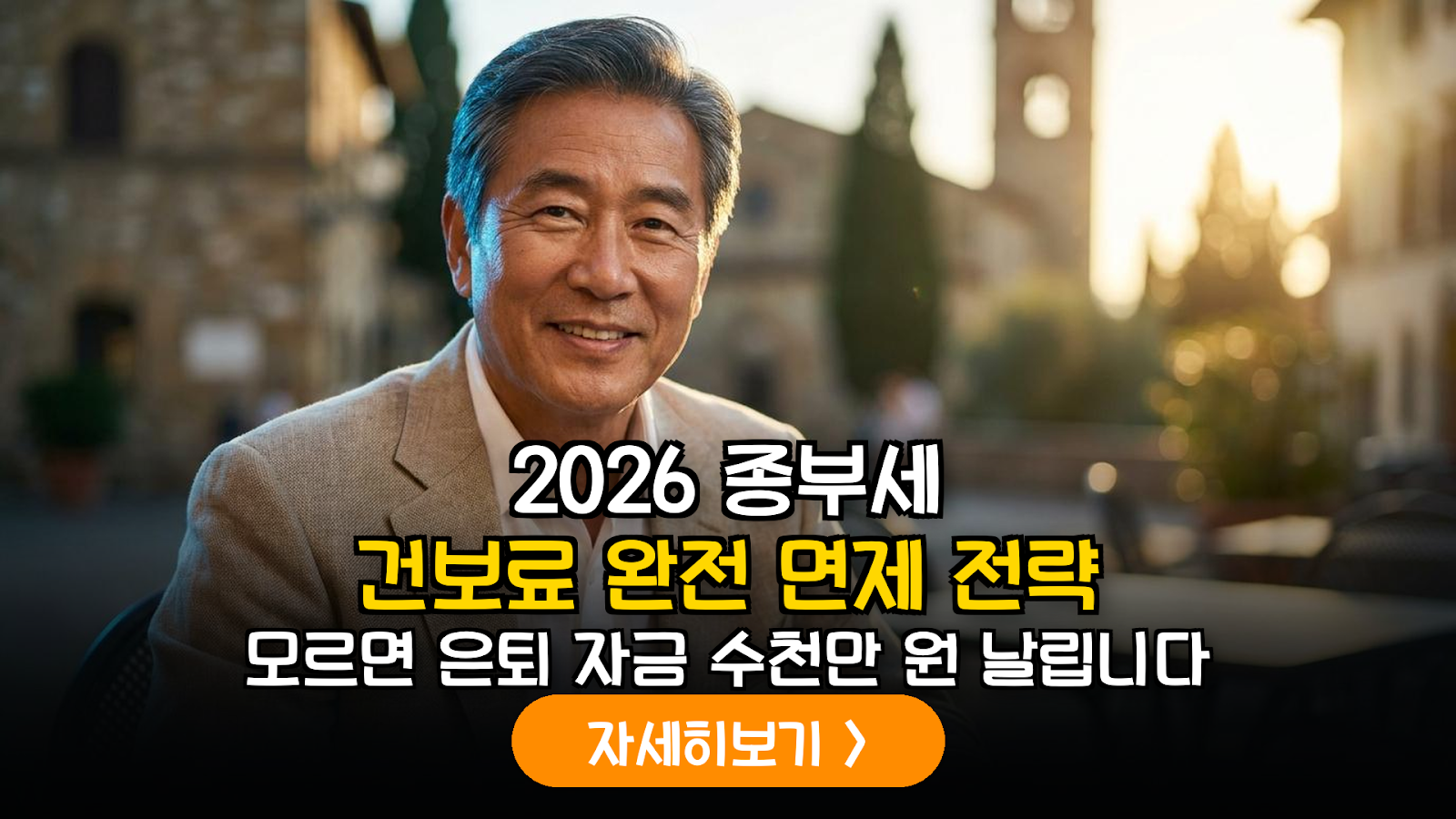 2026년 시행 고령자 전용 상생임대주택 등록을 통한 종부세 합산 배제 및 건보료 최적화 전략