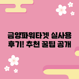 금양파워타겟450, 추천 사용 후기, 2023 모델, 겨울 대비, 효과적인 사용 방법