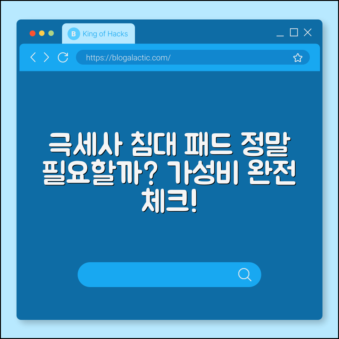 침대 패드 극세사, 정말 필요한 걸까요?
