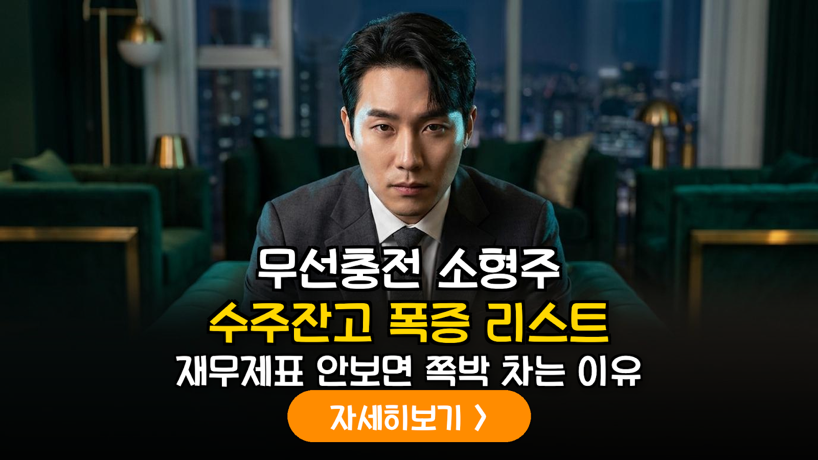 2026년 무선충전 부품 공급망 분석: 소형주 재무 건전성 및 수주 실적 심층 비교