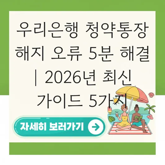 우리은행 청약통장 온라인 해지 오류 해결 및 즉시 출금 가이드 대표 이미지