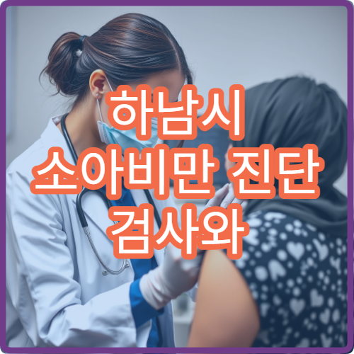 하남시 소아비만 진단 검사와 영양 상담 클리닉 병원