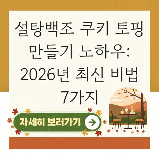 설탕백조 쿠키 토핑 만들기 노하우