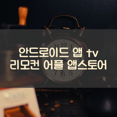 tv 리모컨 썸네일