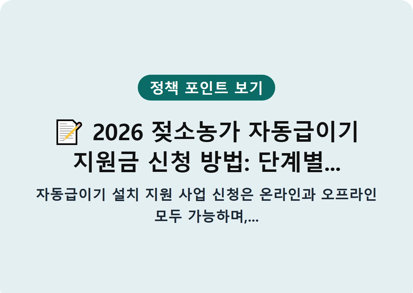 2026 젖소농가 자동급이기 지원금 신청 방법: 단계별...