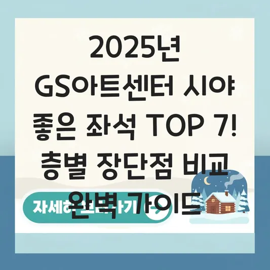 GS아트센터 시야 좋은 좌석·층별 장단점 비교 대표 이미지
