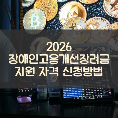 장애인고용개선장려금 썸네일