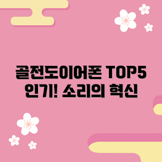 골전도이어폰, 2023 인기 제품, 소리의 혁신, 무선 이어폰 트렌드, 스포츠용 이어폰