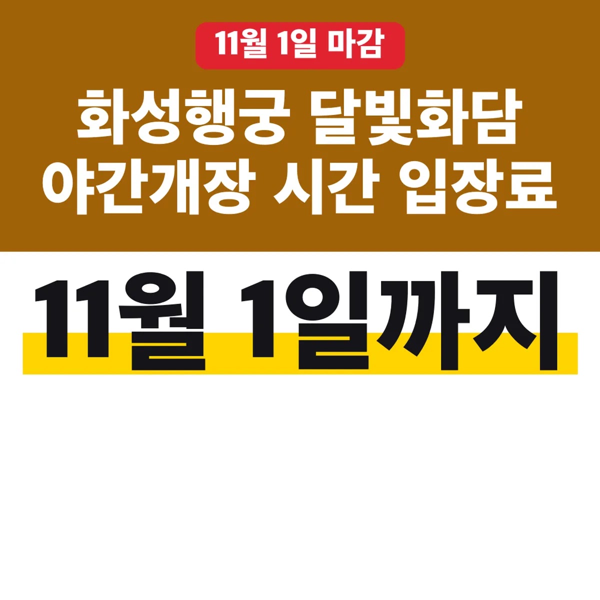 화성행궁 달빛화담 야간개장 시간 입장료 11월 1일까지