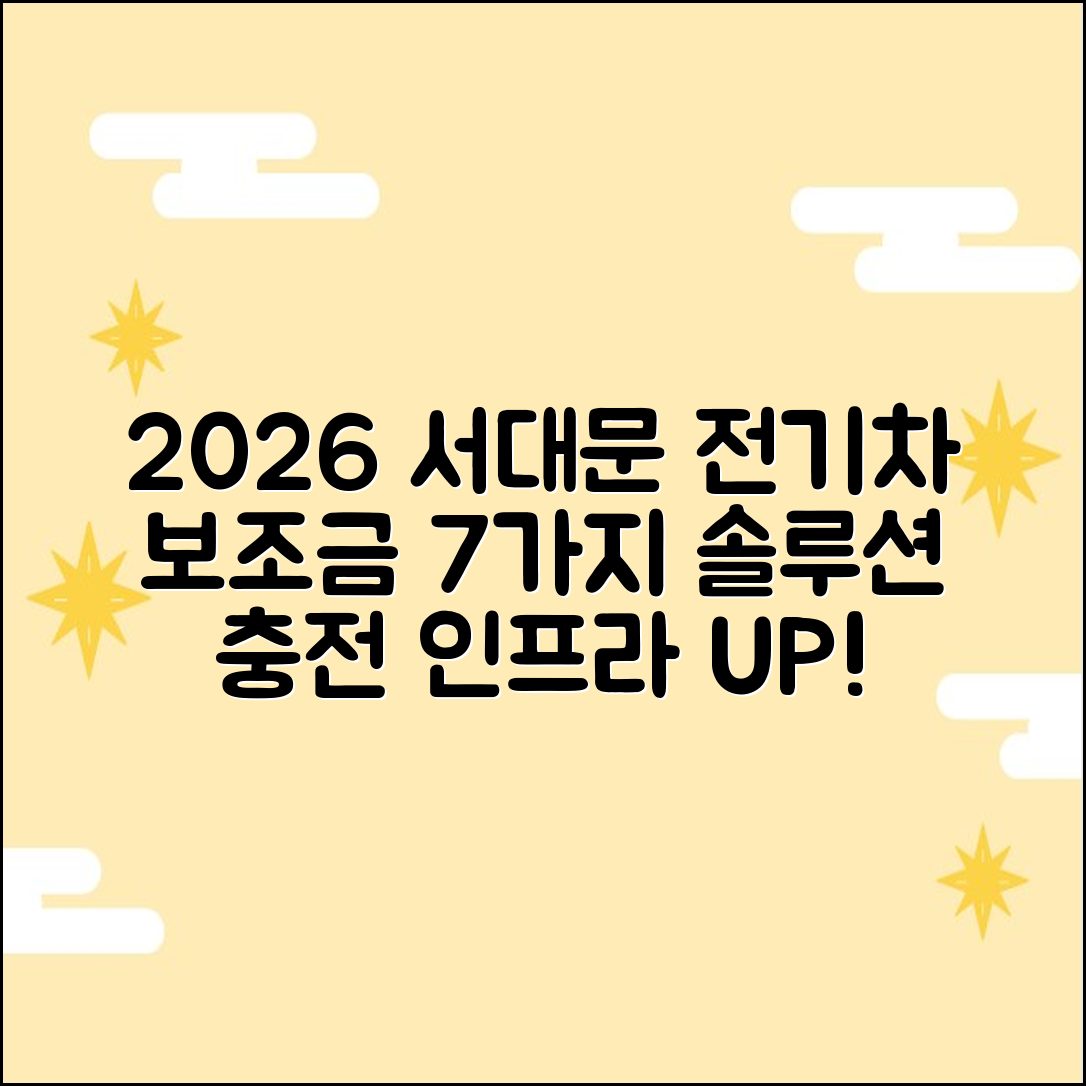 2026 서대문구 전기차 보조금: 충전 인프라 7가지 솔루션