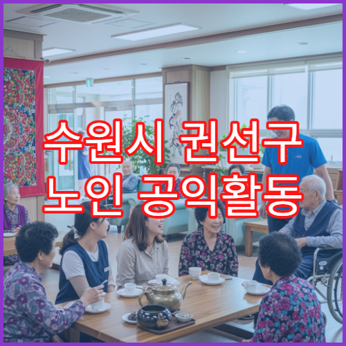 수원시 권선구 노인 공익활동 근무 시간과 급여 기준 정리