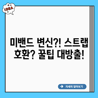 샤오미 미밴드, 미밴드 스트랩, 워치 스트랩 호환, 미밴드 꾸미기, 초보 미밴드
