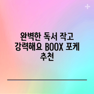 북리더기, 전자책 추천, BOOX 포케 6, 6인치 전자책, 전자책 리더기