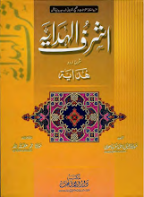 Ashraf Ul Hadaya 02 by Molana Jameel Ahmad Sakarodvi PDF