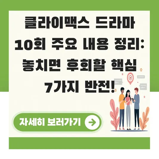 클라이맥스 드라마 10회 주요 내용 정리