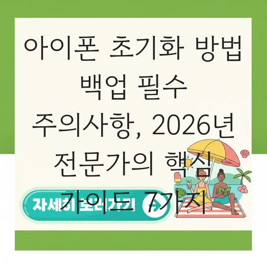 아이폰 초기화 방법 백업 필수 주의사항