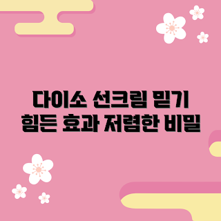 다이소선크림, 저렴한 선크림, 효과적인 자외선 차단제, 피부 보호 법, 다이소 뷰티 제품