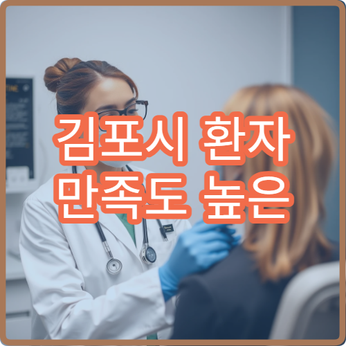 김포시 환자 만족도 높은 병원 서비스 분석